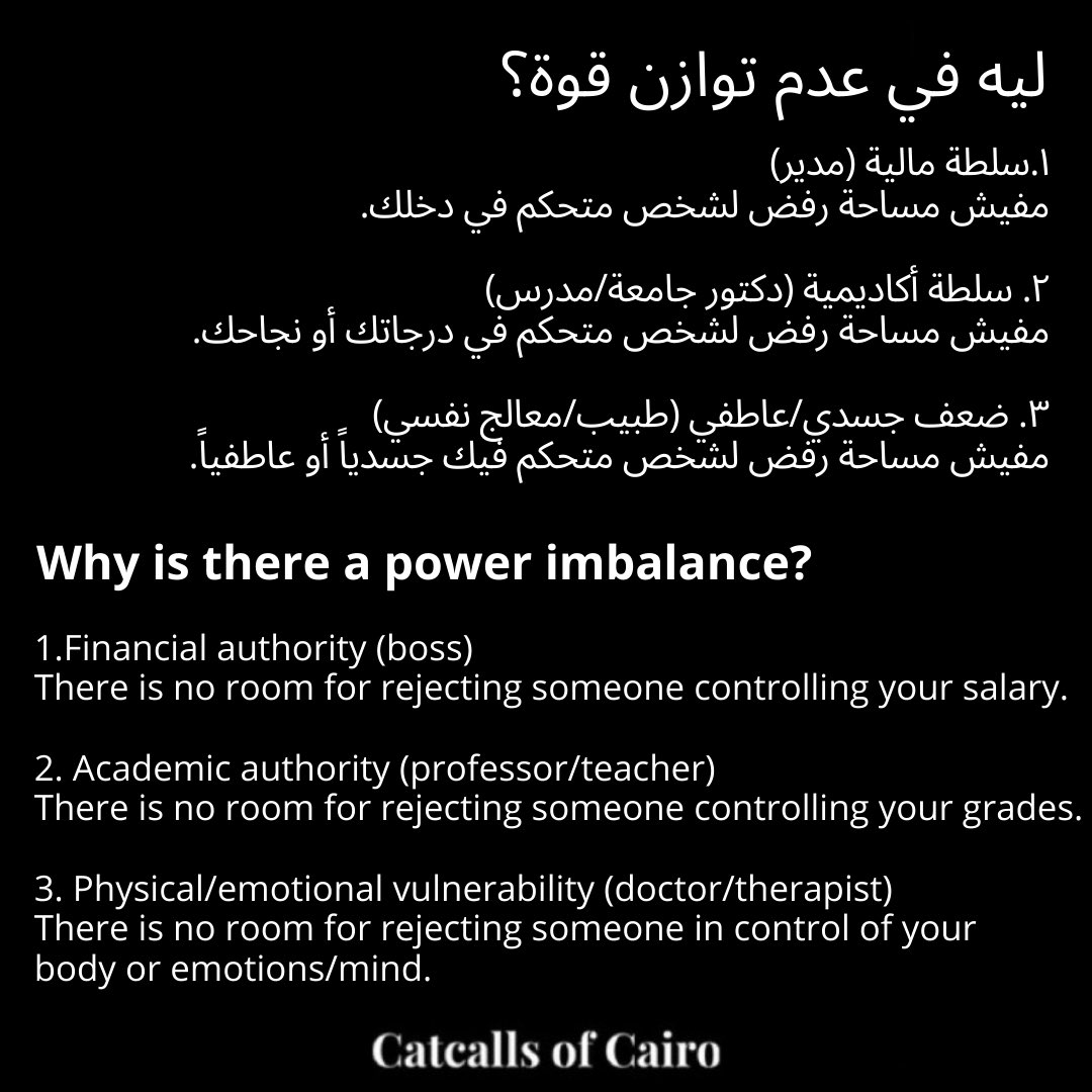 catcallsofcairo's tweet photo. عن الإكراه الجنسي و العلاقات المضرة اللي خالية من التراضي. https://t.co/018YfaJ3UN