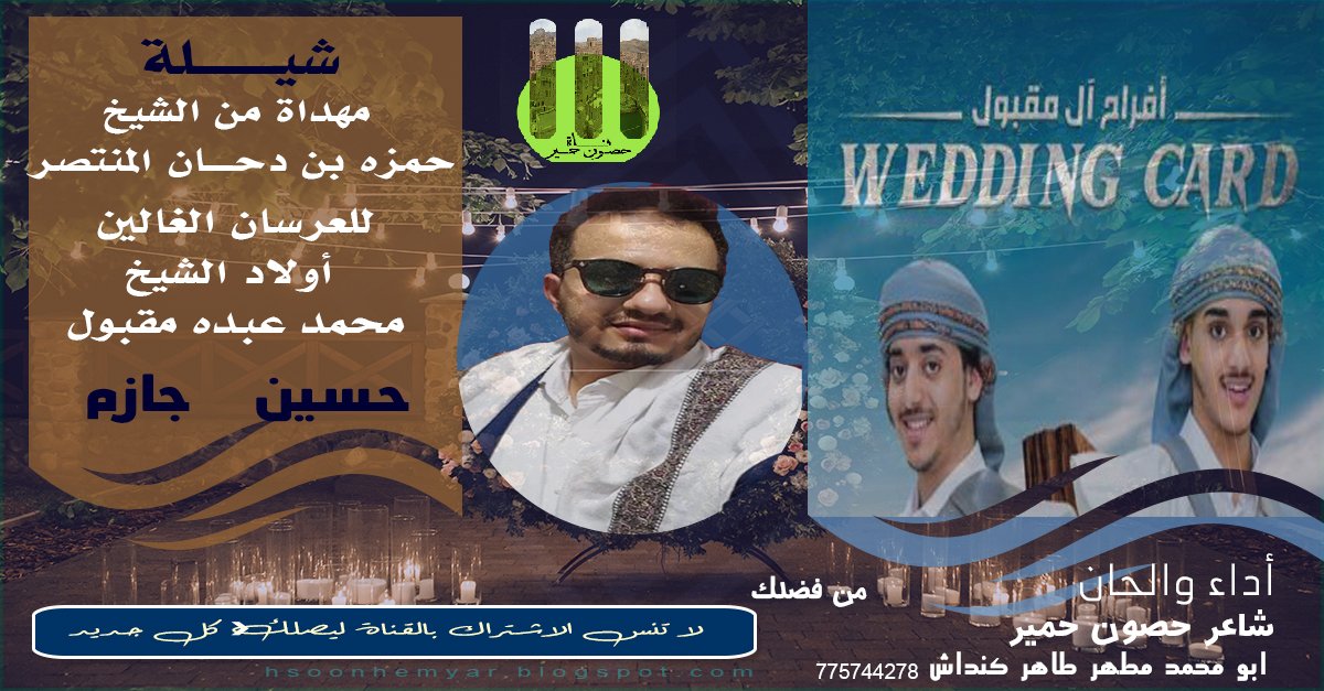 hsoonhemyar's tweet photo. افخم شيلة اعراس يمانية ||للعرسان الغالين حسين وجازم آل مقبول|| مهداة من الشيخ حمزة المنتصر
https://t.co/M9P0kZh9bA
الف الف مبروك للعرسان الغالين 

*******
#شيلات
#شيلات_روعة_خواطر_ذوق
#شيلات_2020
#شيلات_طرب
#قصايد_شعر_خواطر_شيلات
هنا صوت التراث اليمني الاصيل https://t.co/Na4DL3sCAQ