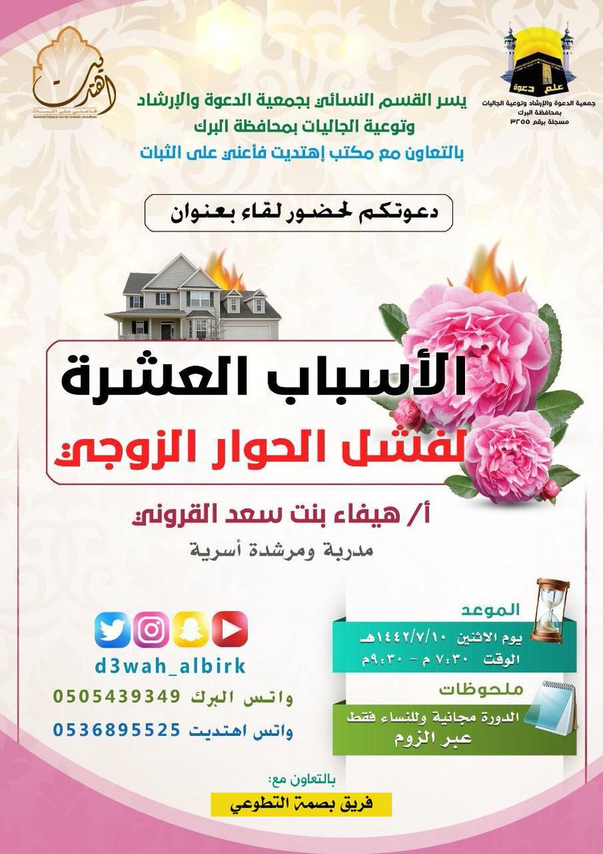 baa9mah's tweet photo. دعوة عامة 💌

لحضور لقاء بعنوان :
*(الأسباب العشرة  لفشل الحوار الزوجي)*

🗓اليوم ؛الاثنين ١٤٤٢/٧/١٠

🕣الساعة ٧:٣٠م  الى ٩:٣٠م

نستضيف خلالها أ. هيفاء القروني-حفظها الله-.
🌸مرحباً وحباً 🌸

نشرك للإعلان نشرٌ للعلم فهنيئًا لك 🌺
@d3wah_albirk https://t.co/5HAw1ddby3