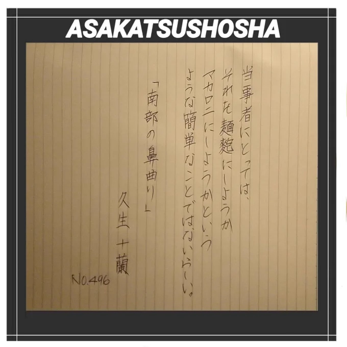 今日は、推理小説、ユーモア小説、歴史小説、現代小説、ノンフィクションノベルなど幅広い分野の作品を手掛け、博識で技巧な文体から「多面体作家」「小説の魔術師」と呼ばれた、久生十蘭(ひさおじゅうらん)氏です。#朝活書写 #みんなで楽しむTwitter展覧会 #イラスト好きな人と繋がりたい 