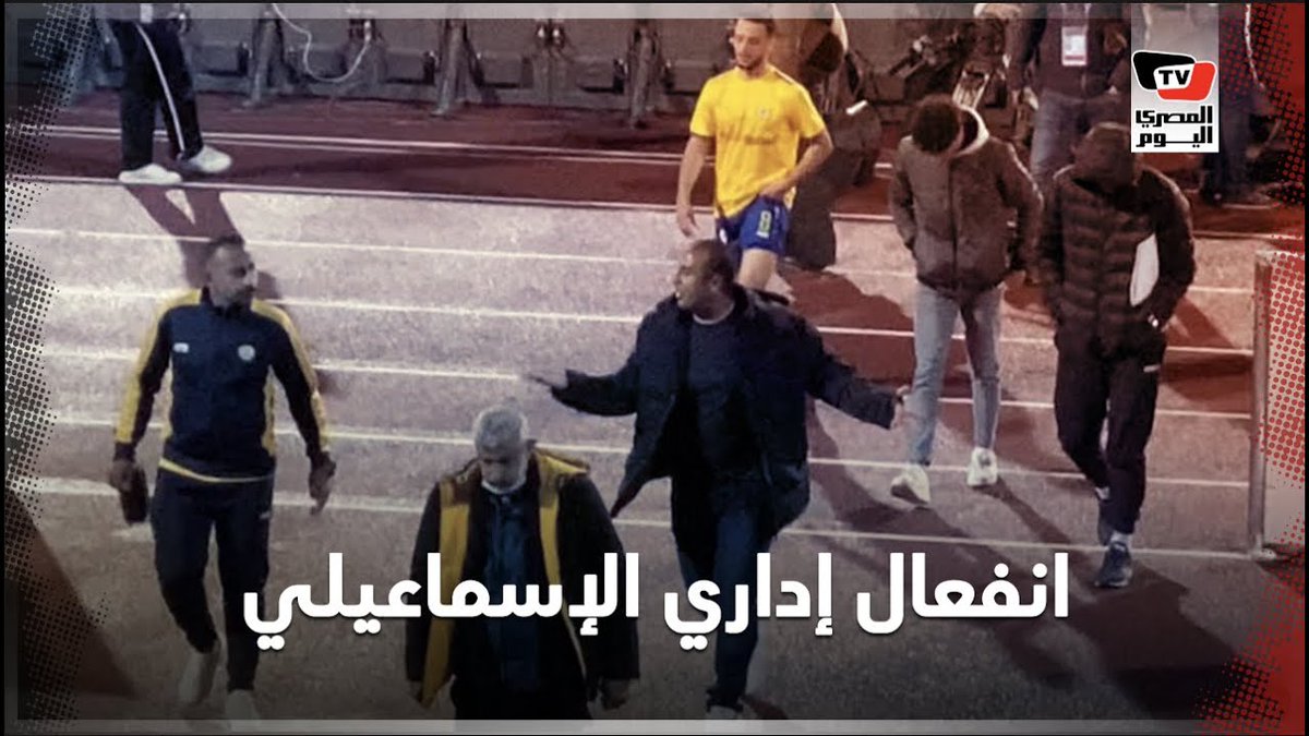 انفعال إداري الإسماعيلي.. و عبدالحليم علي يواسي لاعب الدراويش عقب الخسارة من الزمالك