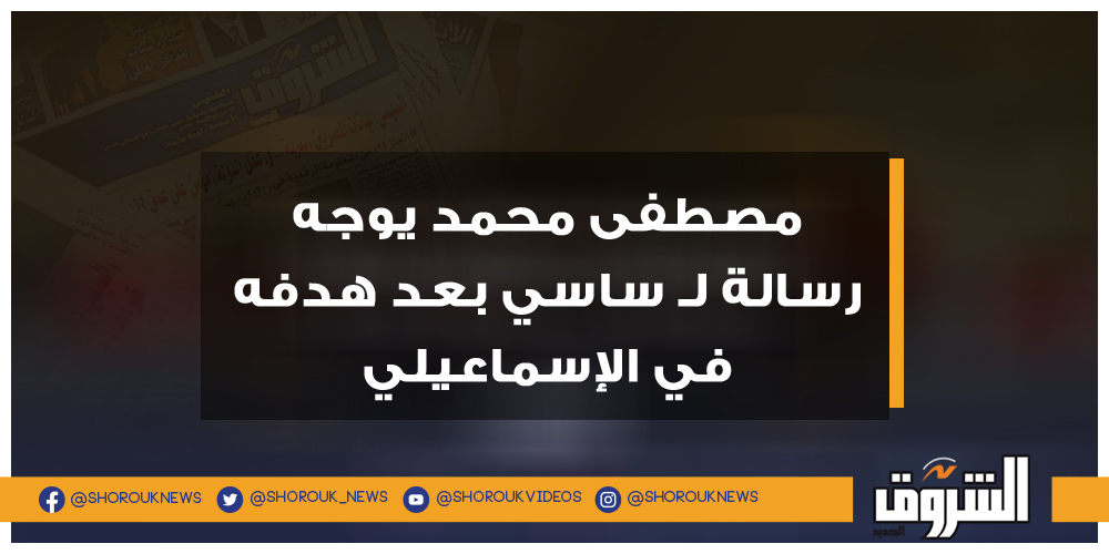 الشروق مصطفى محمد يوجه رسالة لـ ساسي بعد هدفه في الإسماعيلي مصطفى محمد