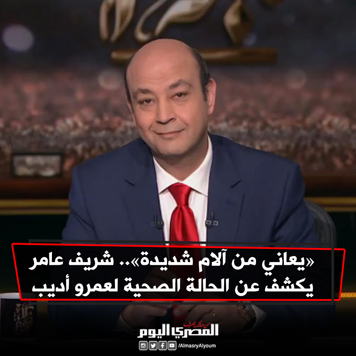 «يعاني من آلام شديدة».. شريف عامر يكشف عن الحالة الصحية لــ عمرو أديب
