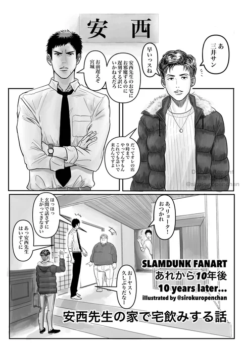 【スラムダンク ファンアート漫画】「あれから10年後 / 10 years later」(1/4)原作から10年後の湘北メンバーが安西先生の家で宅飲みする話です。 