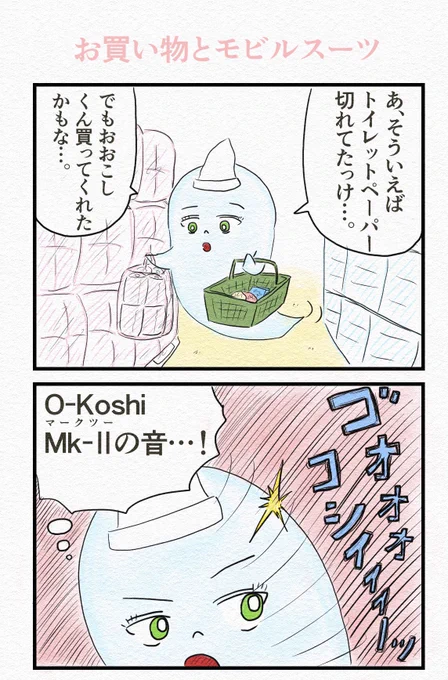 ほのぼの4コマ
『お買い物とモビルスーツ』 