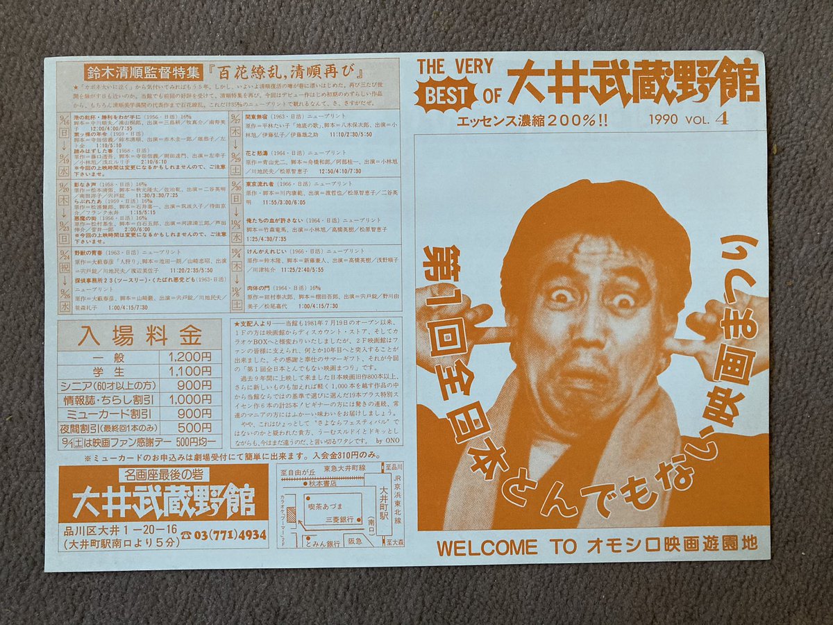 大井武蔵野館
