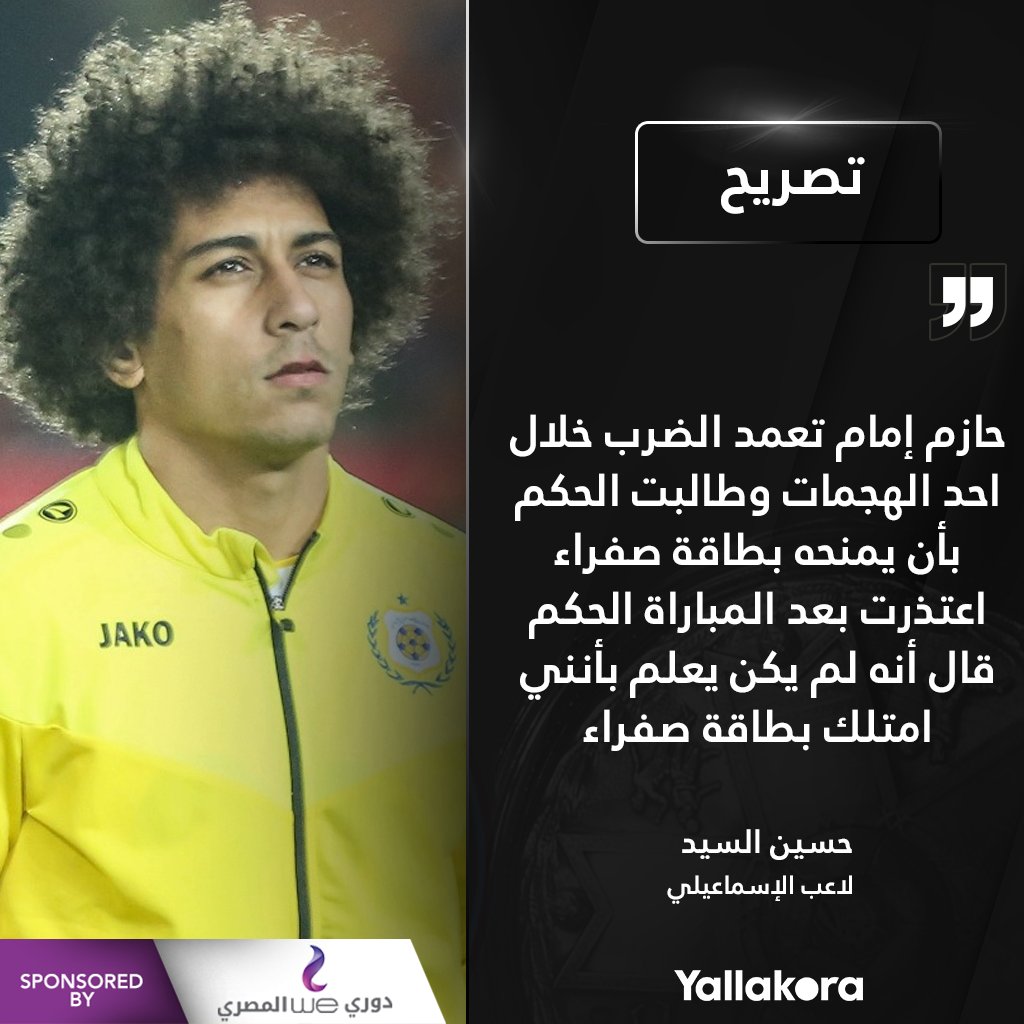 حسين السيد الحكم قال أنه لم يكن يعلم بأنني امتلك بطاقة صفراء دوري وي المصري