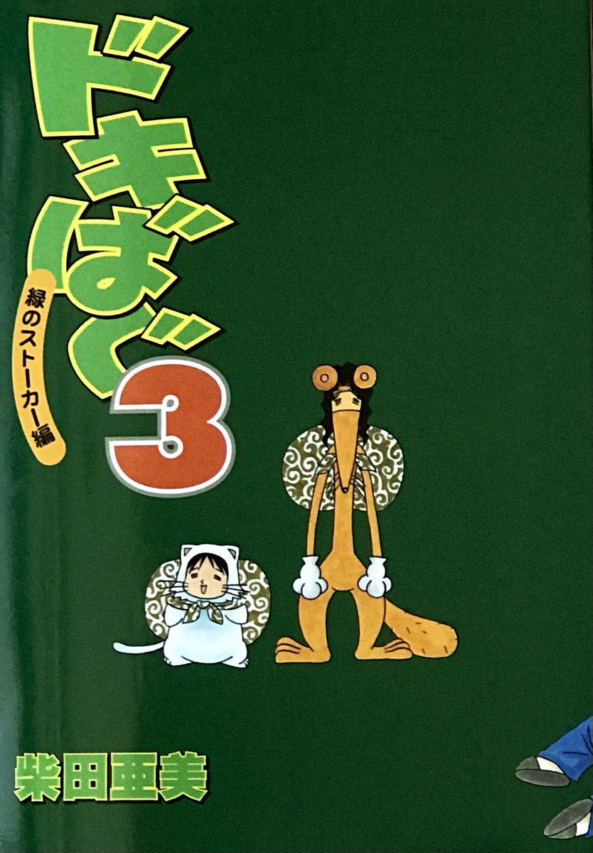ニンダイ、前半早めにモンハンライズの映像でたぎりました。

ゼル伝の新作を膝抱えて待ちながら、2002年の緑のストーカーを載せます。
本のサブタイトルにまでなってるよ。 柴田亜美
#柴田亜美 #ドキばく #ゼルダの伝説 #ニンテンドーダイレクト 

昔のゲーム漫画の動画⬇️
https://t.co/tai0zFsXDk 