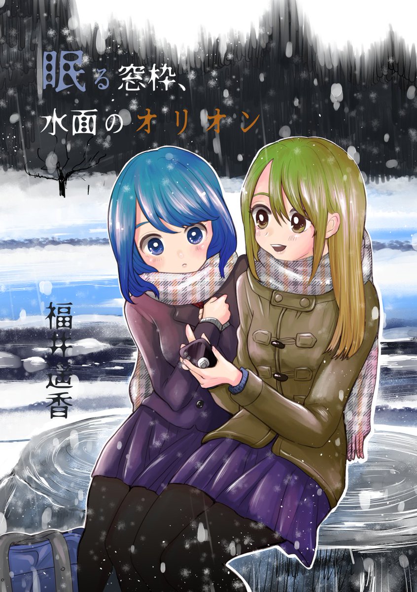 2/21(日)エアコミティア135新刊
創作百合短編集
「眠る窓枠、水面のオリオン」
56P 冊子版600円 DL版500円

↓ご購入はこちらから?✨✨✨↓

?BOOTH
https://t.co/kJv53AKxLb
?メロンブックス
https://t.co/ArFrNYVdlb
?Kindle
https://t.co/KAHIHMKJtb

#エアコミティア_百合GL 