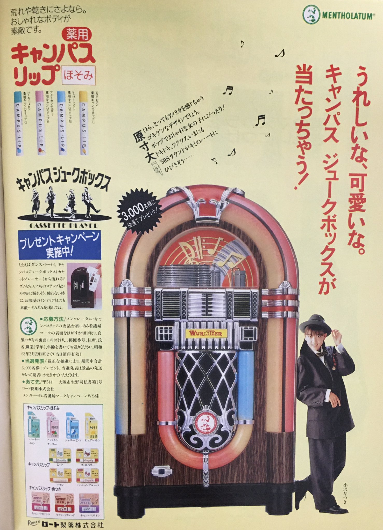 ロート製薬キャンパスジュークボックス ロート製薬キャンパスジュークボックス