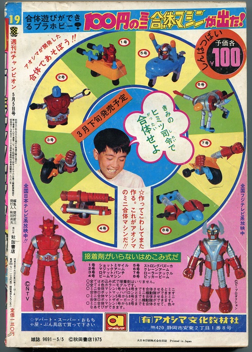 アオシマ ミニ合体マシン☆ドライガー☆6号 中古 マッハバロン アオシマ ミニ合体マシン☆ドライガー☆6号 中古 マッハバロン