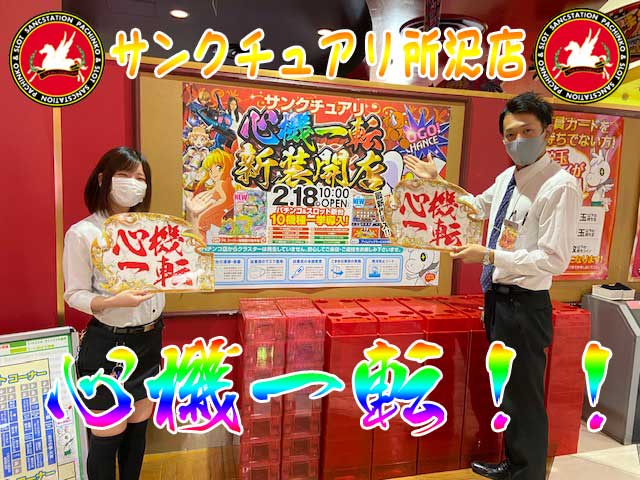 تويتر サンクチュアリ所沢店 على تويتر 本日 心機一転 の 新装開店です 全館装飾変更完了 これからも盛り上げていきますよ 是非お待ちしております サンクチュアリ所沢 T Co Ic8kbgivce