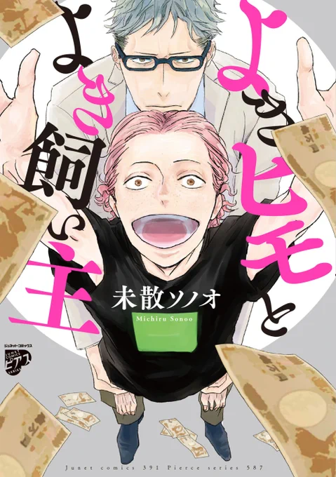 そして明日はジュネットさんからの初コミックス「よきヒモとよき飼い主」の発売日です! たのしみ! 