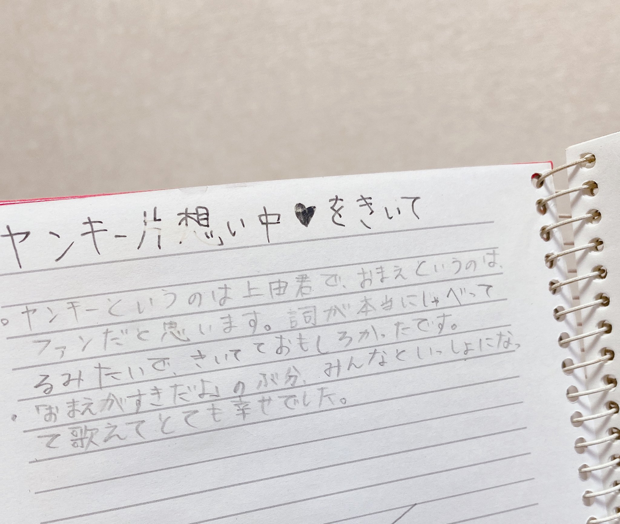 ゆいぴ 10年のマウピのグッズのノートに上田くんのソロ曲の歌詞と感想書いてたキモヲタ期があったんだけどヤンキー 片想い中cdになるって知って10年ぶりに思い出してノート開いたら ヤンキー片想い中の感想ちゃんと書いてあったwwwwww当時10歳の私11 ゆいぴ 10年のマウピのグッズのノートに上田くんのソロ曲の歌詞と感想書いてたキモヲタ期があったんだけどヤンキー 片想い中cdになるって知って10年ぶりに思い出してノート開いたら ヤンキー片想い中の感想ちゃんと書いてあったwwwwww当時10歳の私11