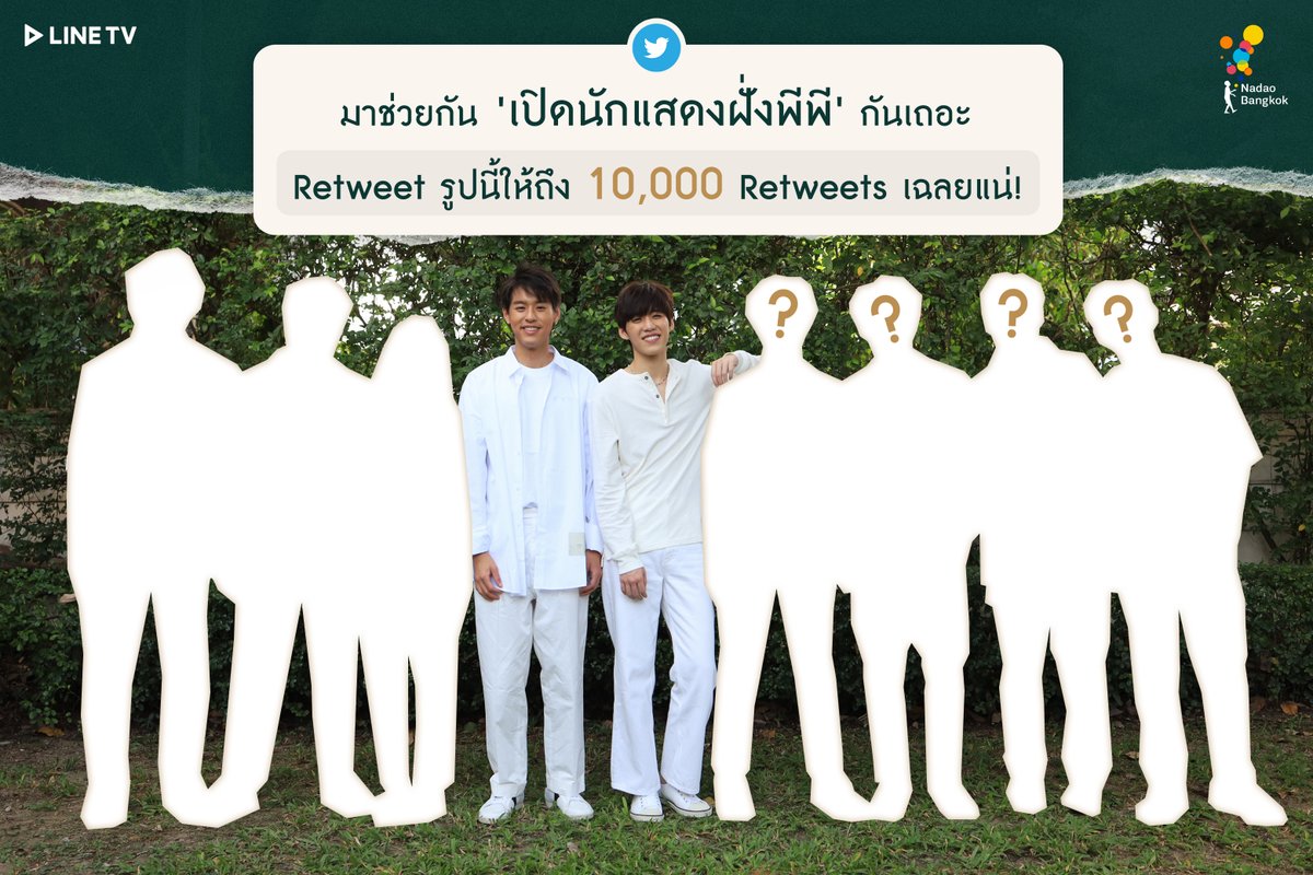เราจะเฉลยนักแสดง
ซีรีส์ #แปลรักฉันด้วยใจเธอ Part 2 แล้ววว

เลยขอชวนทุกคนมาทำ Mission กันดีกว่า
ถ้าอยากรู้นักแสดง ฝั่งพีพี 
ช่วยกันรีทวีตนี้ ให้ถึง 10,000 Retweets
เราจะเฉลยนักแสดงฝั่งพีพีทันที ! 🤩