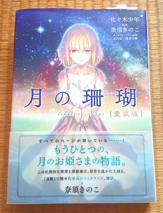月の珊瑚 の評価や評判 感想など みんなの反応を1日ごとにまとめて紹介 ついラン 月の珊瑚 の評価や評判 感想など みんなの反応を1日ごとにまとめて紹介 ついラン