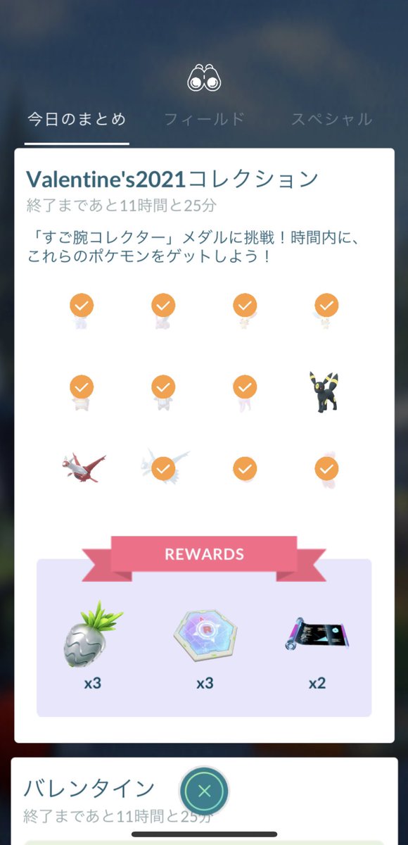 Jasmine 終わらせたいねぇ ポケモンgo バレンタインイベント