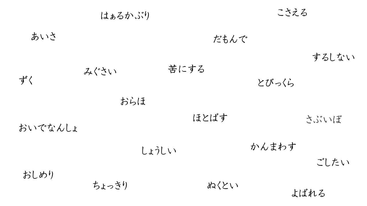 長野 県 方言 一覧