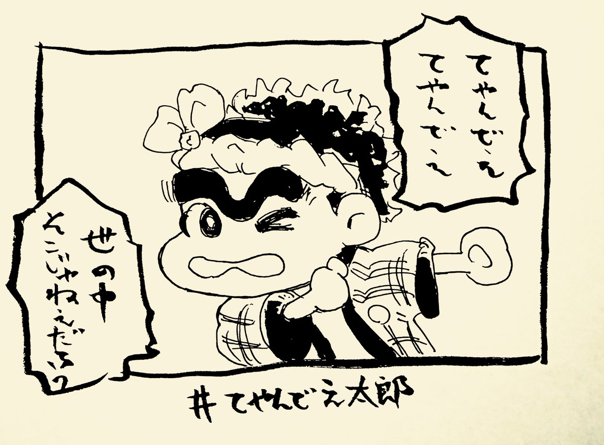 @kenichiromogi てやんでえ太郎くんデザインしてみました。

世の中を変えればいろいろ汎用で使えそうです。
#てやんでえ太郎 