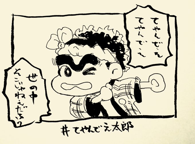 @kenichiromogi てやんでえ太郎くんデザインしてみました。

世の中を変えればいろいろ汎用で使えそうです。
#てやんでえ太郎 