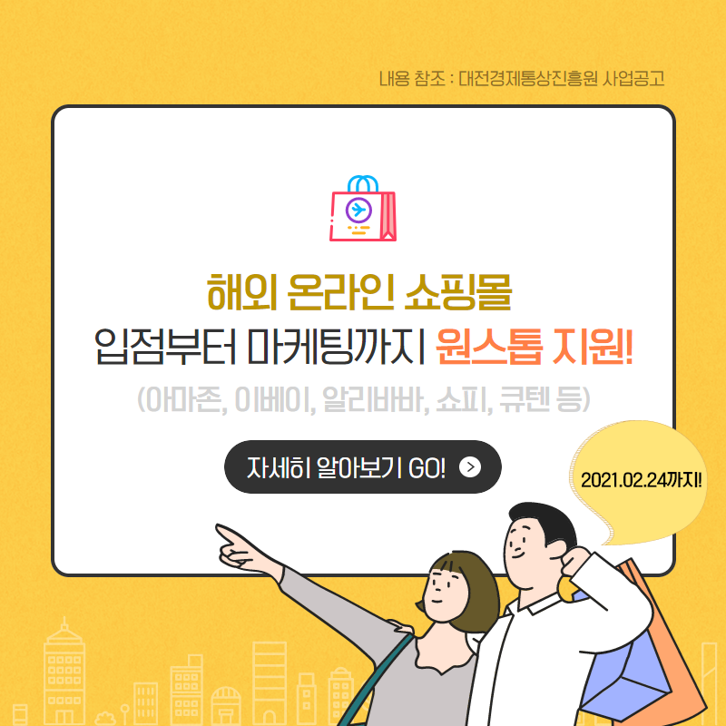 대전경제통상진흥원에서 해외온라인 쇼핑몰 입점부터 마케팅까지 원스톱지원해준다!!😎😎
2021,02.24까지 신청이라니 사업공고 서둘러 확인해봐요~

✅공고 자세히보기: djba.or.kr/pms/an/an_0101…

#대전 #해외쇼핑몰입점 #쇼핑몰마케팅 #쇼핑몰입점 #대전경제통상진흥원