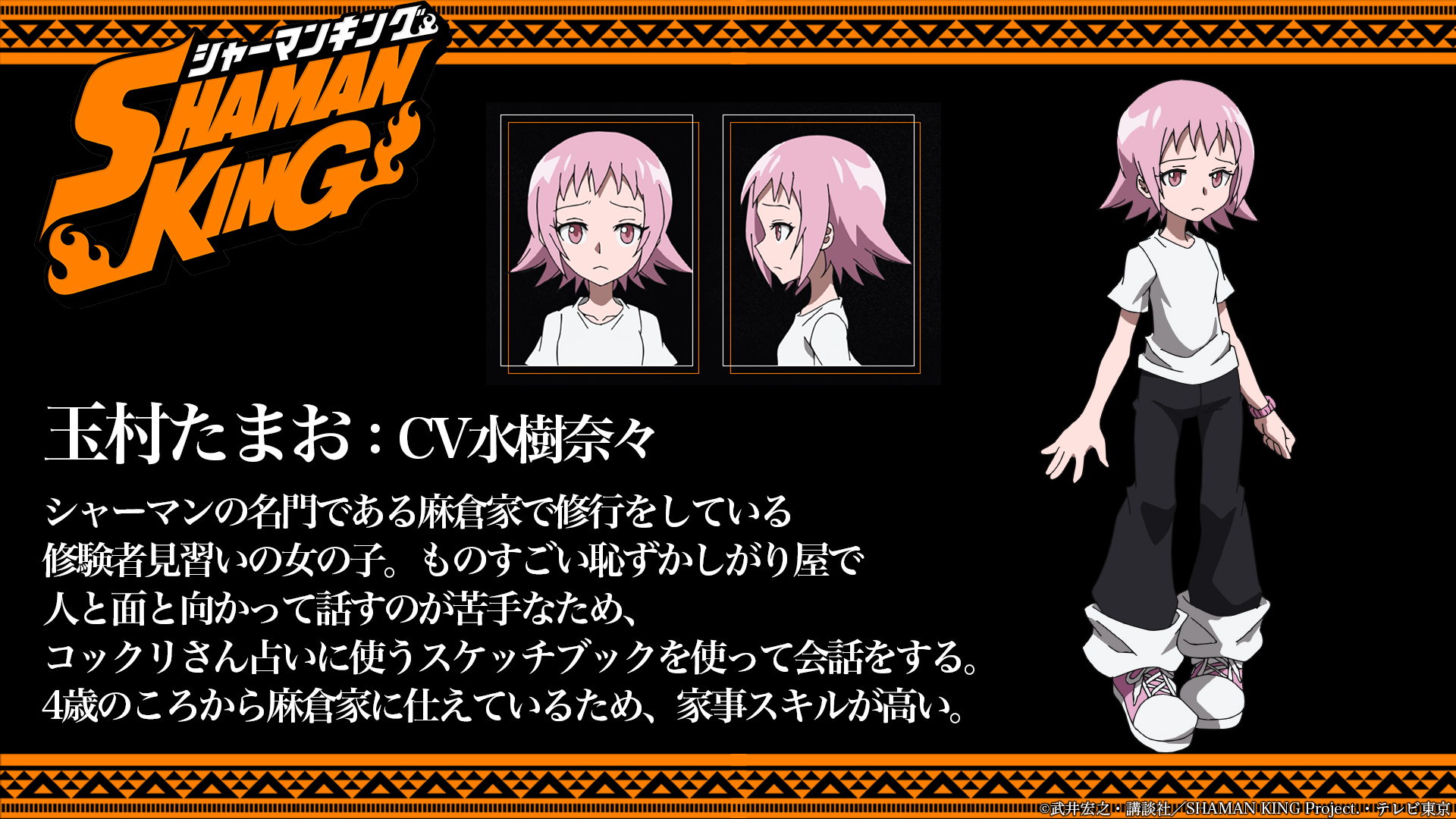 Shaman King プロジェクト公式 キャラクター紹介 玉村たまお Cv水樹奈々 シャーマンの名門である麻倉家で修行をしている修験者見習いの女の子 ものすごい恥ずかしがり屋で人と面と向かって話すのが苦手 Shamanking 21年4月テレビ東京系