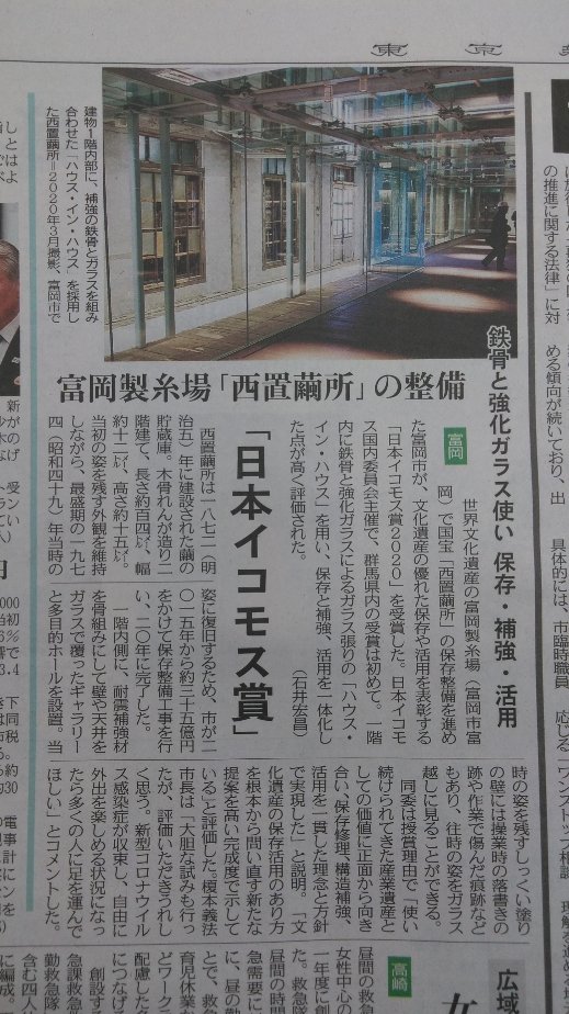 東京新聞 ２ 前橋支局 On Twitter 世界文化遺産の富岡製糸場がある群馬県富岡市が日本イコモス賞を受賞しました 国宝 西置繭所 の保存整備事業が評価されました １８日の群馬栃木版から 富岡市 日本イコモス賞 富岡製糸場 西置繭所