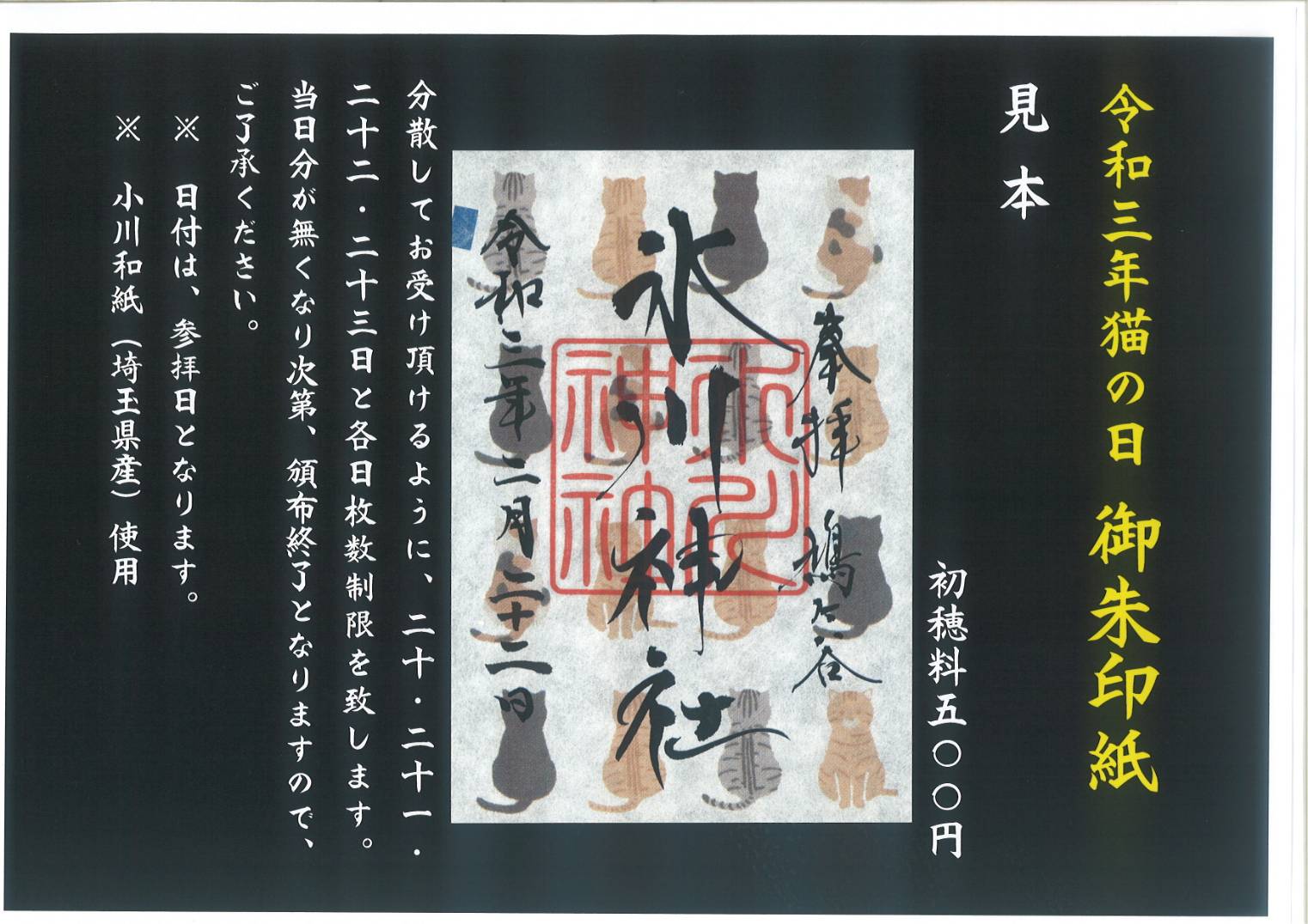 ネイビーシー 鳩ヶ谷氷川神社 令和3年2月 「猫の日」限定 御朱印