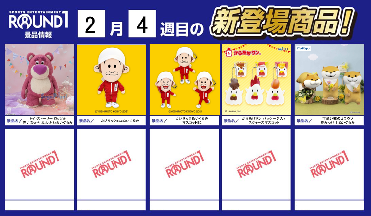 ラウンドワンスタジアムアリオ柏店 景品情報 その3 続けて景品情報 大人気youtuberのぬいぐるみ 大人気コンビニ商品のマスコットなど 人気者が勢ぞろい 登場 お楽しみに ラウンドワン アリオ柏 景品情報