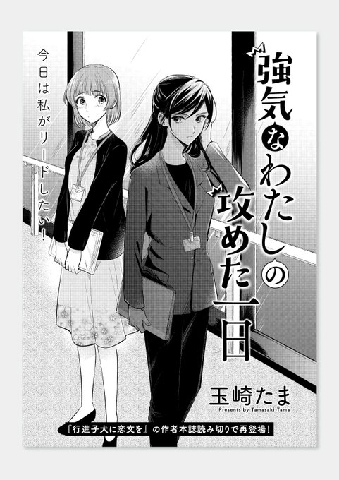 [お仕事告知] 本日発売の百合姫2021年4月号にて、玉崎たま先生読切作品『強気なわたしの攻めた一日』の扉・ロゴデザインを担当させて頂きました。社会人百合ですよ…! 宜しくお願いいたします。 