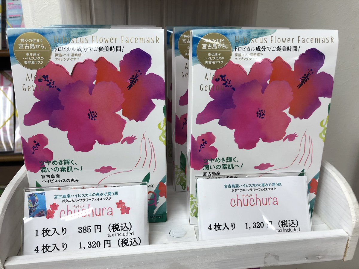 1F雑誌売場より】宮古島産ハイビスカスエキス、月桃などの沖縄天然植物