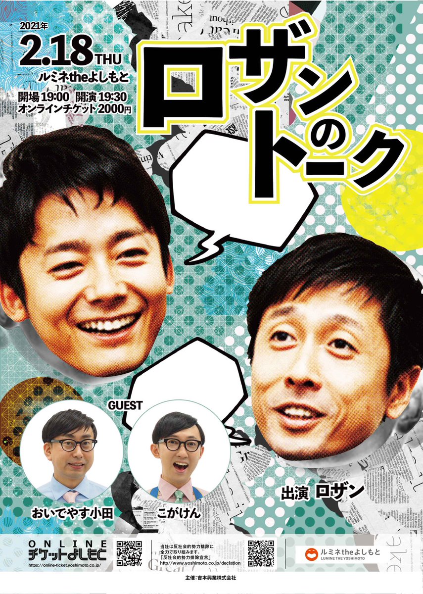 ルミネtheよしもと على تويتر オンラインチケット絶賛発売中 2 18 木 ロザンのトーク 開演19 30 オンラインチケット 1 600 無観客有料配信として実施致します 出演 ロザン ゲスト おいでやす小田 こがけん チケット購入はこちら 翌日2 19 金 昼12時 ルミネtheよしもと على تويتر オンラインチケット絶賛発売中 2 18 木 ロザンのトーク 開演19 30 オンラインチケット 1 600 無観客有料配信として実施致します 出演 ロザン ゲスト おいでやす小田 こがけん チケット購入はこちら 翌日2 19 金 昼12時