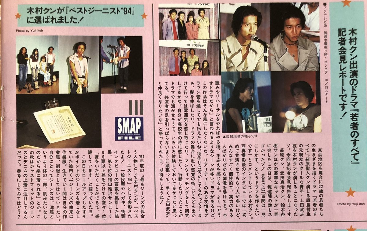 Wink up 1994.11 木村拓哉21歳❤① 「若者のすべて」記者会見レポート