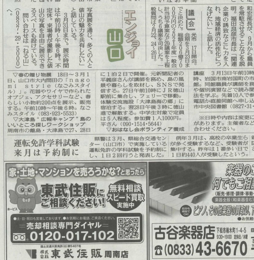 周南today 皆様知ってますか 新聞 の お知らせ欄 はものすごく読まれています 集客案件があるときは 記者さんにお願いしてみてください 現役時代を振り返ると 自分の記事より お悔やみ欄 運勢 テレビ欄の方がはるかに読まれていました