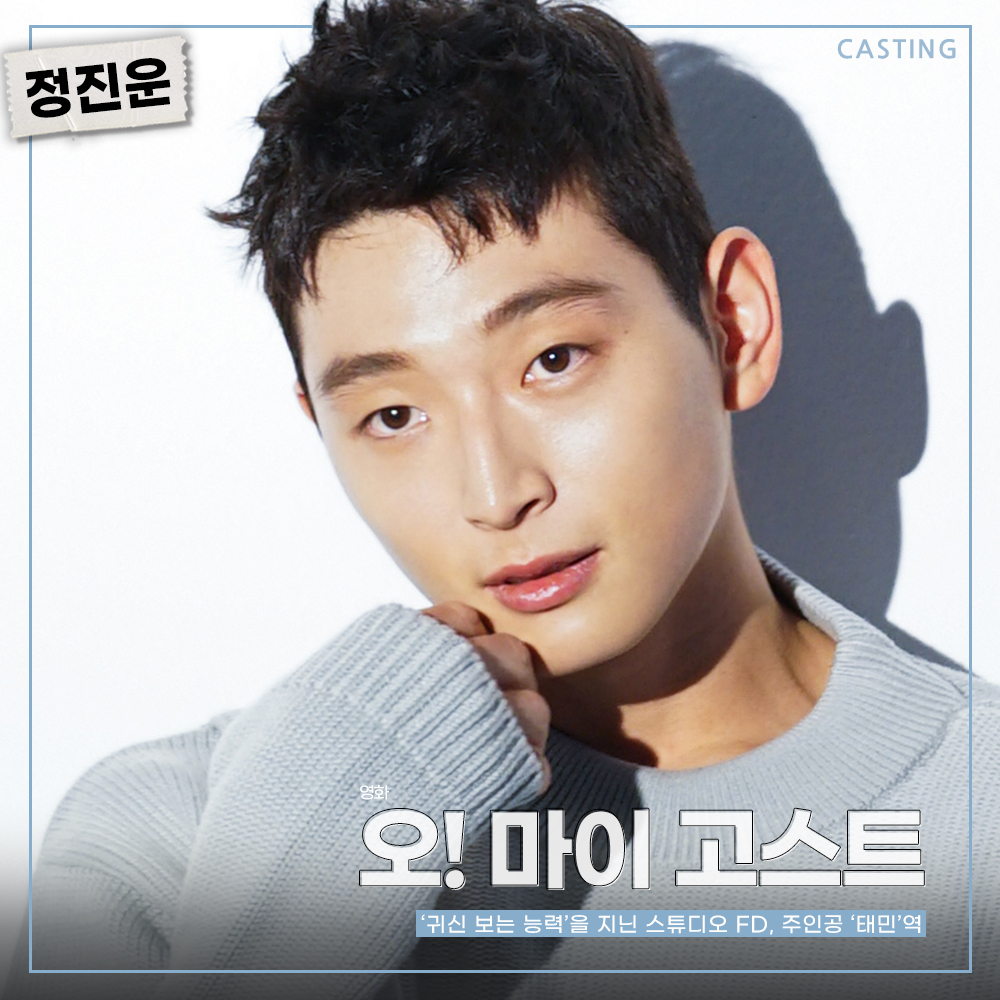 [#정진운] 영화 ‘오! 마이 고스트’ 캐스팅✔ 귀신 보는 능력을 지닌 스튜디오 FD, 주인공 태민 역으로 활약 예고🔥 좌충우돌 코믹 호러 '오! 마이...