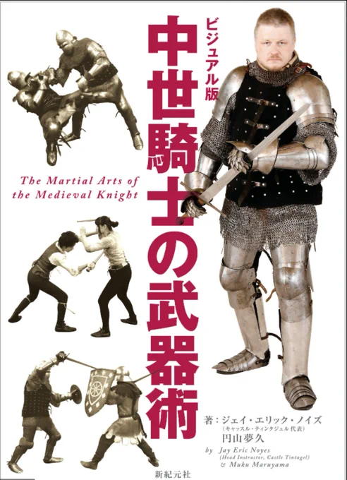 今のところ日本で発行されている中世の武術の本はこの3冊ですかね…?ええ購入済みです購入済みですとも。勉強になった一方で更に分からん事も増えて大の字になってる。 