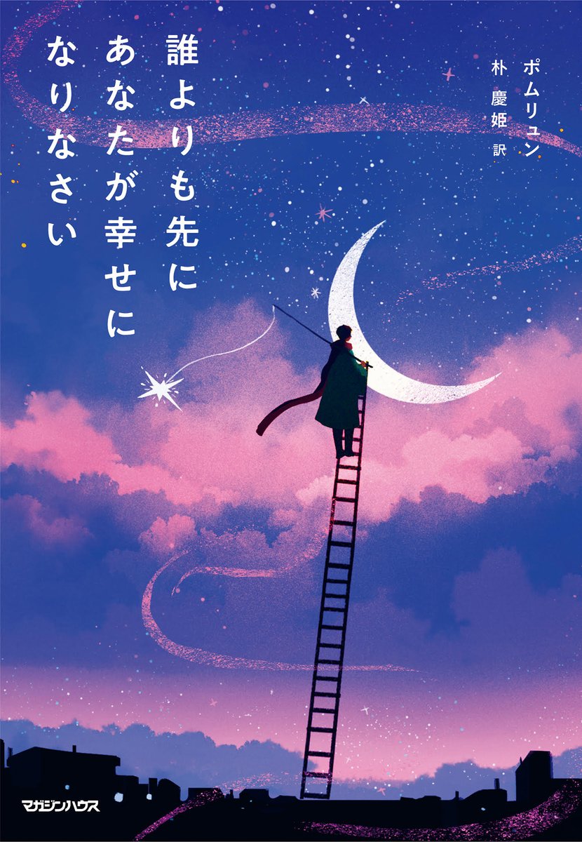 booksmagazine's tweet photo. 【3/11発売→予約開始です💜】『誰よりも先にあなたが幸せになりなさい』（ポムリュン）
韓国30万部「お坊さんの幸せのヒント」。著者は200万のフォロワーから「心の師」と慕われる仏教界のスーパースター。あの #BTS #JHOPE 🐿 も作業室に蔵書💜 #JhopeDay #ホビセンイル 

https://t.co/8602qvHe9v https://t.co/IBcSJp406a