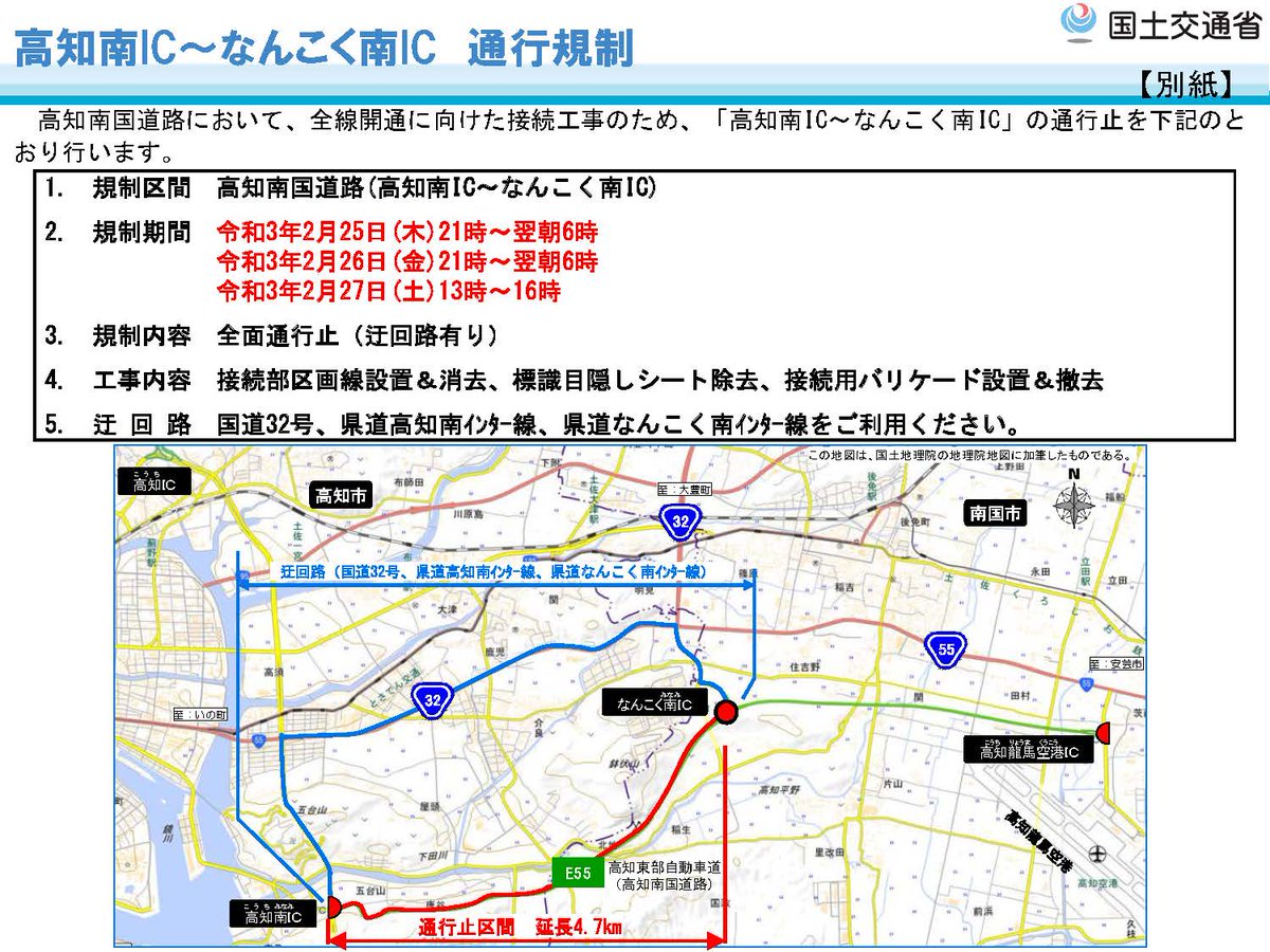 国土交通省 土佐国道事務所 記者発表 高知南ｉｃ なんこく南ｉｃ全面通行止めのお知らせ 高知南国道路の全線開通に向けた準備作業 期間 令和3年2月25日 木 21時 翌朝6時 令和3年2月26日 金 21時 翌朝6時 令和3年2月27日 土 13時 16時