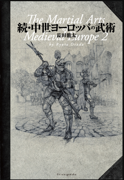 今のところ日本で発行されている中世の武術の本はこの3冊ですかね…?ええ購入済みです購入済みですとも。勉強になった一方で更に分からん事も増えて大の字になってる。 