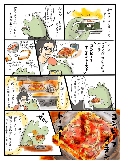 初めてコンビーフ買って「きのう何食べた?」のコンビーフオニオントースト作った漫画。ケンジを信じてよかった…………? 