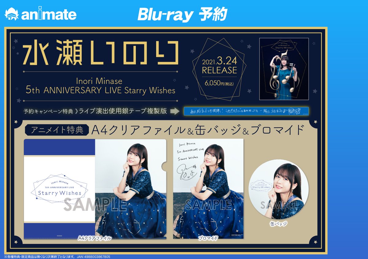 予約情報】 Blu-ray『#水瀬いのり/Inori Minase 5th ANNIVERSARY LIVE