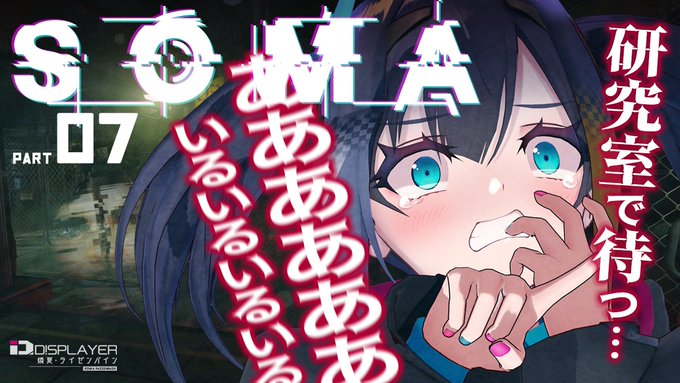 ?‍?待機所つくりました?‍?
今夜19時～ホラゲ『SOMA』実況!
ここまでずっと緊張の糸が切れない展開ですが、今日は研究室の探索パートだし、あれ、

なんか音するんすけど

↓待機所↓
https://t.co/C3UXEqxLAg

#リンカトリンク 
