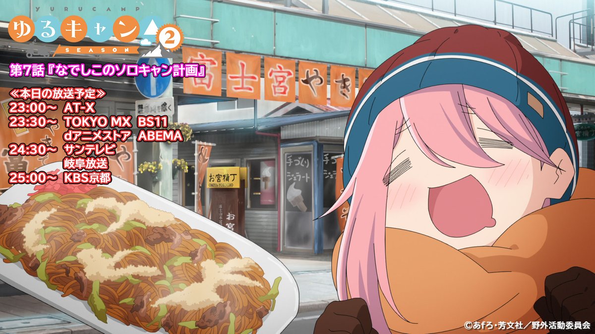 アニメ ゆるキャン 7話 今週の飯テロは 焼きそば Togetter