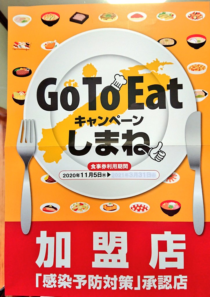 Goto イート 島根