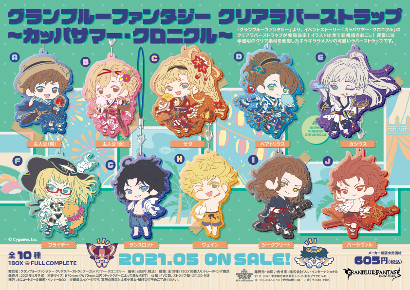 ソル インターナショナル 21年5月発売予定 グランブルーファンタジー クリアラバーストラップ カッパサマー クロニクル グラブル イラストは全て新規描きおこし 本日16時頃より全国のアニメグッズショップ ネット通販などで順次予約受付開始 ソル インターナショナル 21年5月発売予定 グランブルーファンタジー クリアラバーストラップ カッパサマー クロニクル グラブル イラストは全て新規描きおこし 本日16時頃より全国のアニメグッズショップ ネット通販などで順次予約受付開始