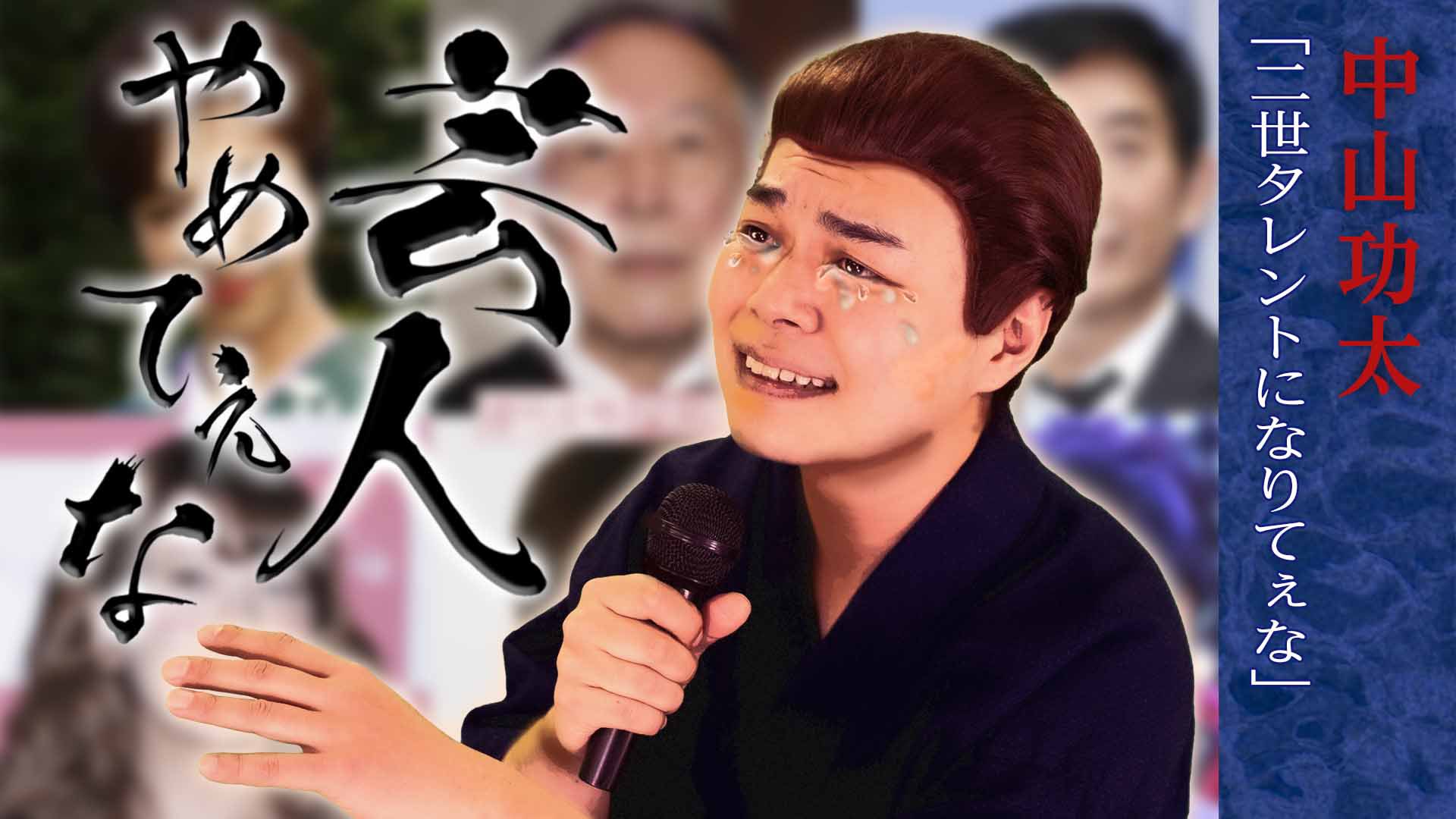 中山功太 本日17時に僕のyoutubeチャンネル 中山功太のyoutube にて 芸人やめてぇな 14 二世タレントになりてぇな を公開いたします 皆様ぜひご覧下さい チャンネル登録よろしくお願いします T Co Mnjjus74xb 中山功太 中山功太のyoutube