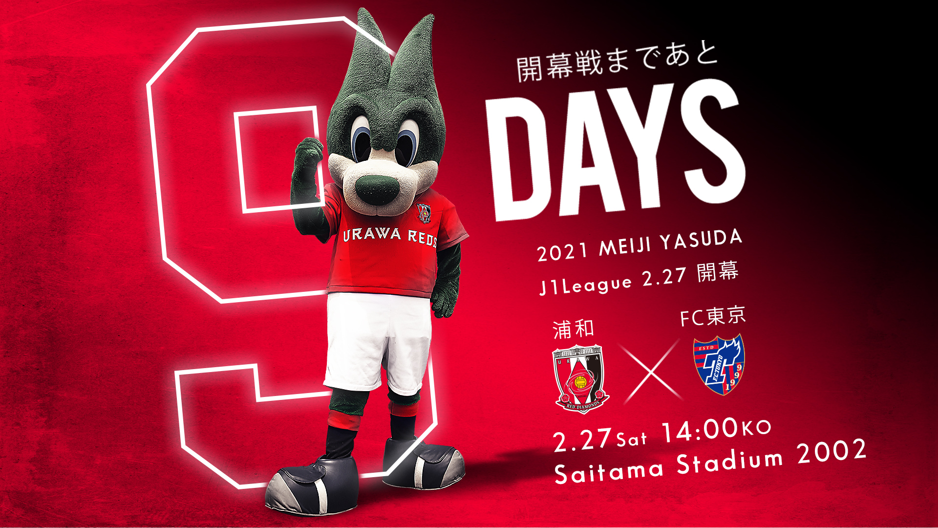 浦和レッズオフィシャル 2 27 土 Jリーグ開幕 開幕戦のfc東京戦まで あと9 日 21のヒーローになれ そして Jリーグを見るなら Dazn Jpn で Onehearttogether Urawareds 浦和レッズ Wearereds レディア 50位 Jリーグ T Co
