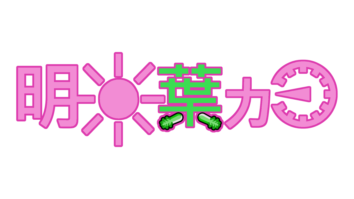 明日葉カコ Ashitaba Caco 手作り式バ美肉系vtuber こんにちは 改めまして明日葉カコです 今年の2 1に生まれました このアカウントで使っている素材はほとんど手作りで構成されていて 最近のマイブームはお絵描きとapexです 配信はゲームプレイ