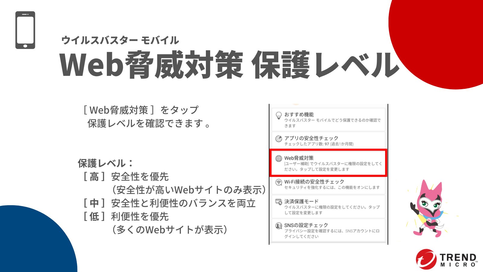 トレンドマイクロ ウイルスバスター 公式サポート Twitterissa Web脅威対策の保護レベルが 高 の場合 未評価のwebサイトもブロックされます ご利用に応じて設定をご確認くださいね 画像を保存しておくといつでもご確認いただけますよ T Co