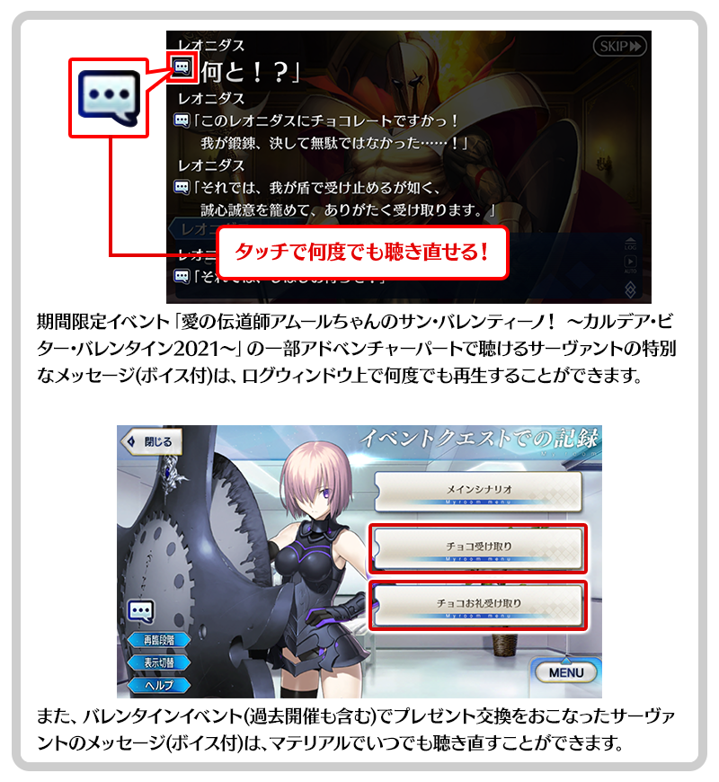 公式 Fate Grand Order カルデア広報局より Tips 期間限定イベント カルデア ビター バレンタイン21 の一部アドベンチャーパートでは ログウィンドウ上でボイスを繰り返し再生できます また マテリアルでメッセージを見直す際にも聴き直す